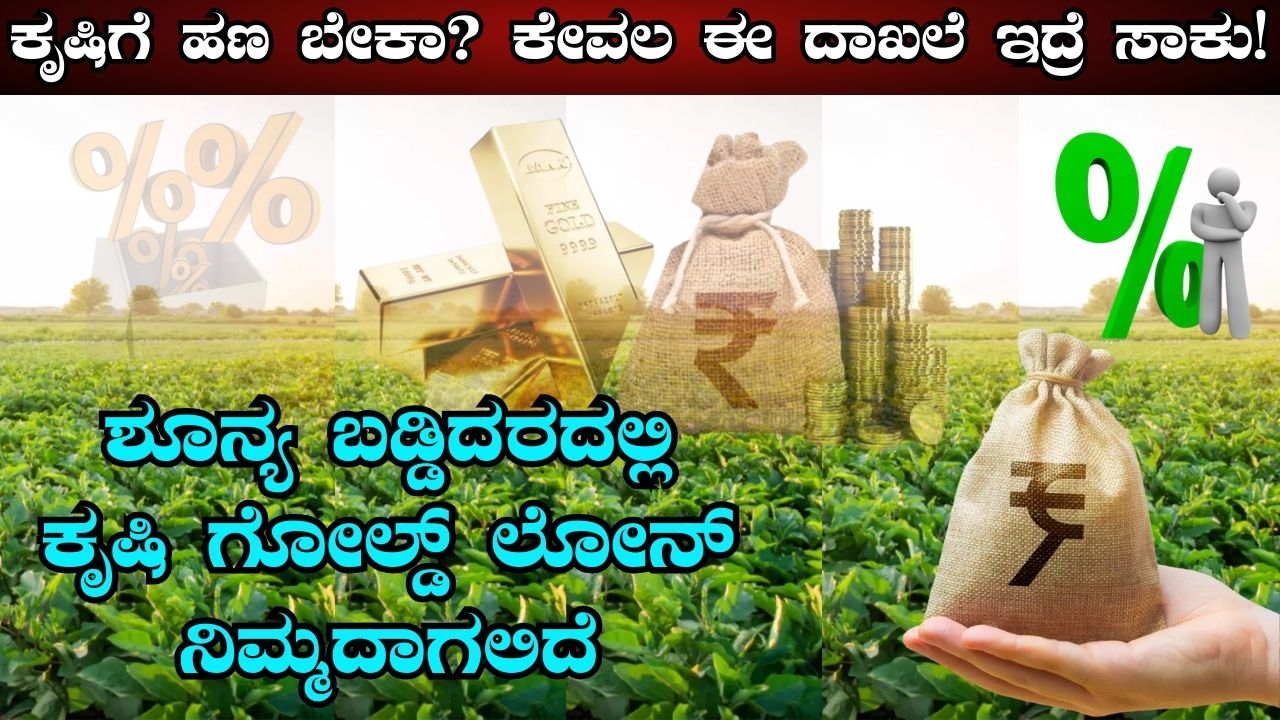 Agricultural Gold Loan