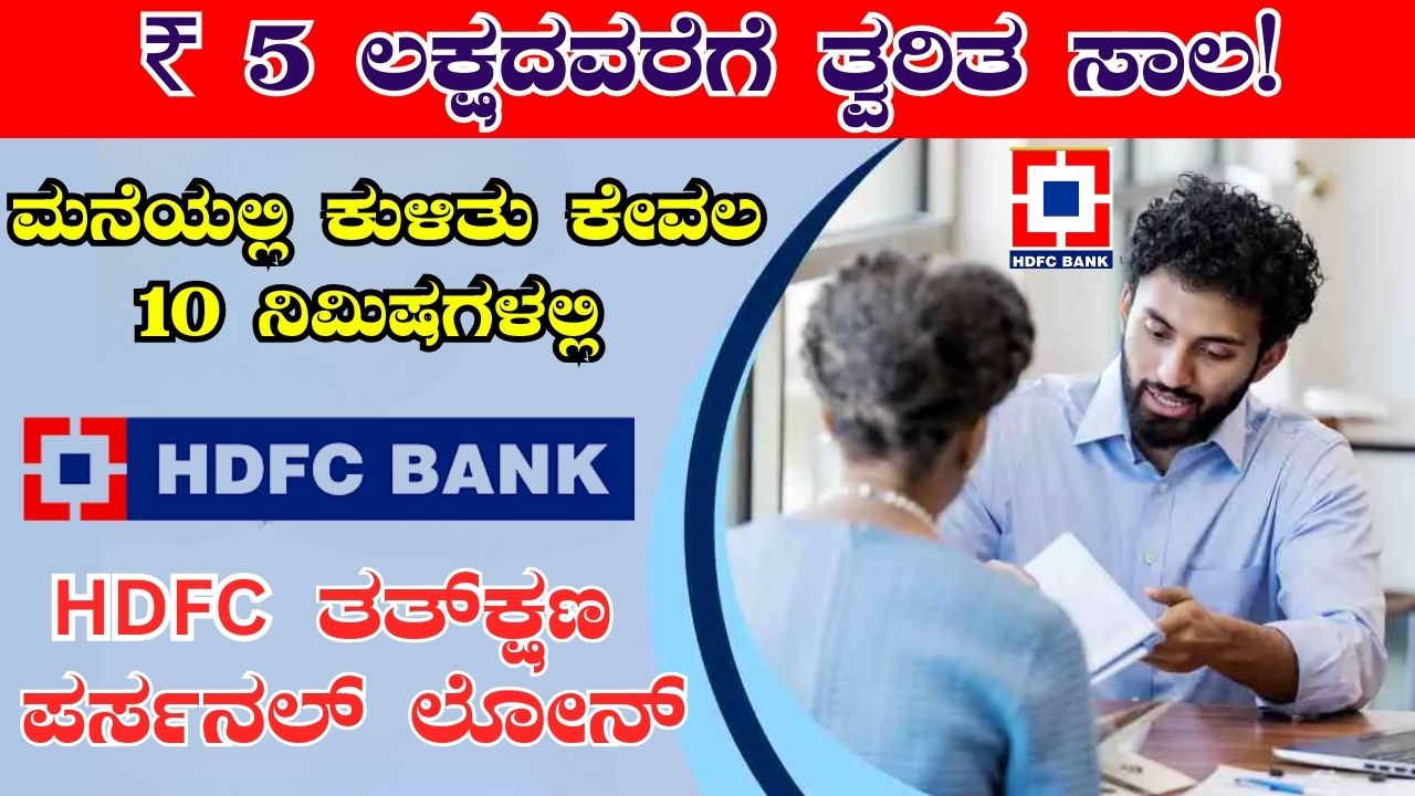 HDFC Instant Personal Loan‌