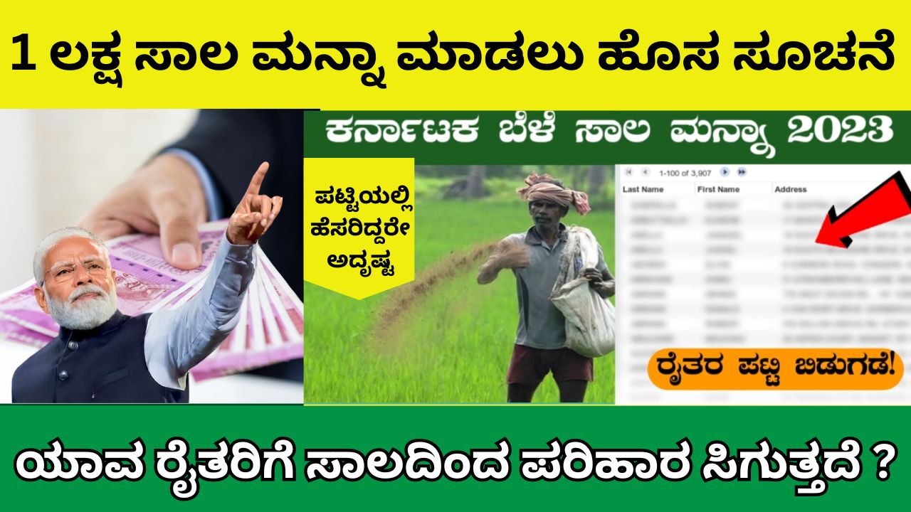 Farmers loan waiver last name list released