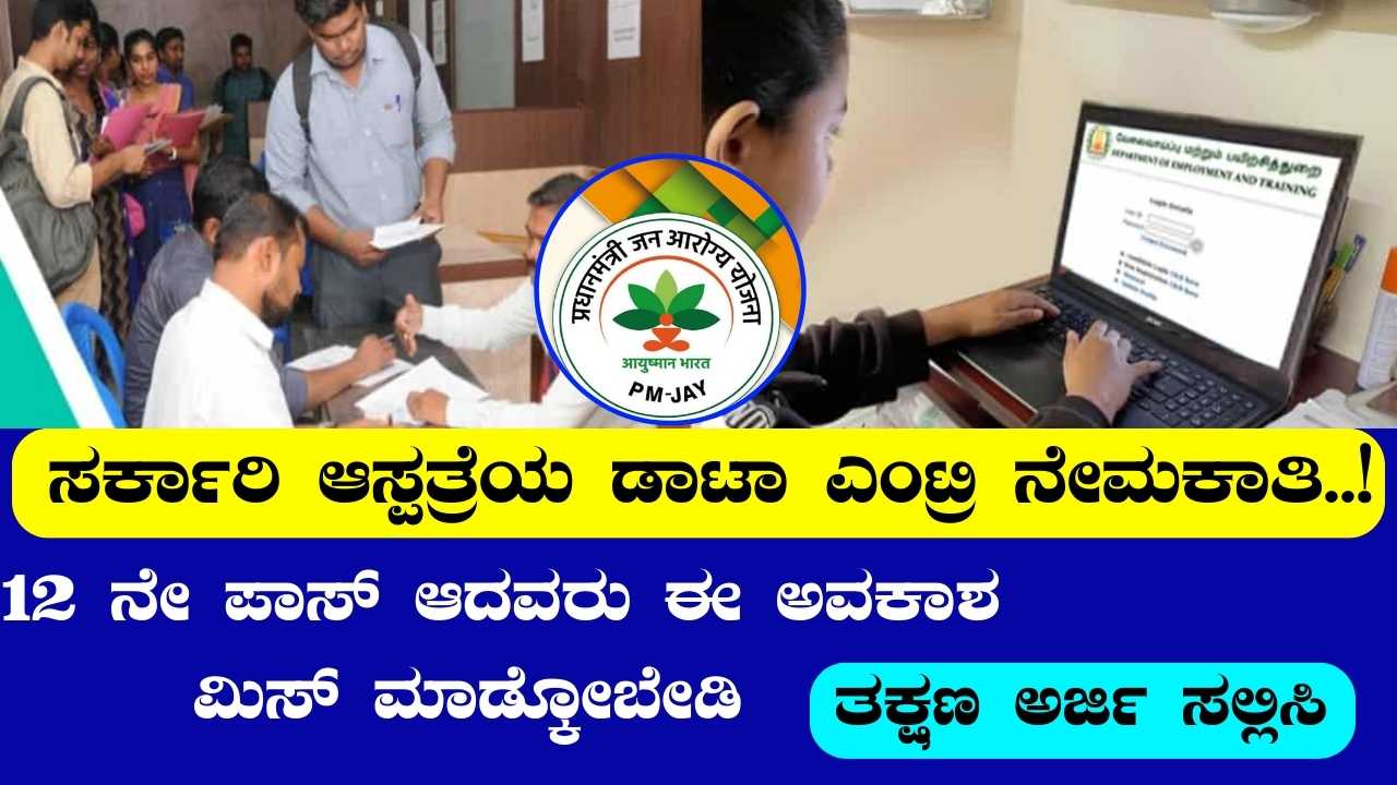 Government Hospital Data Entry Recruitment