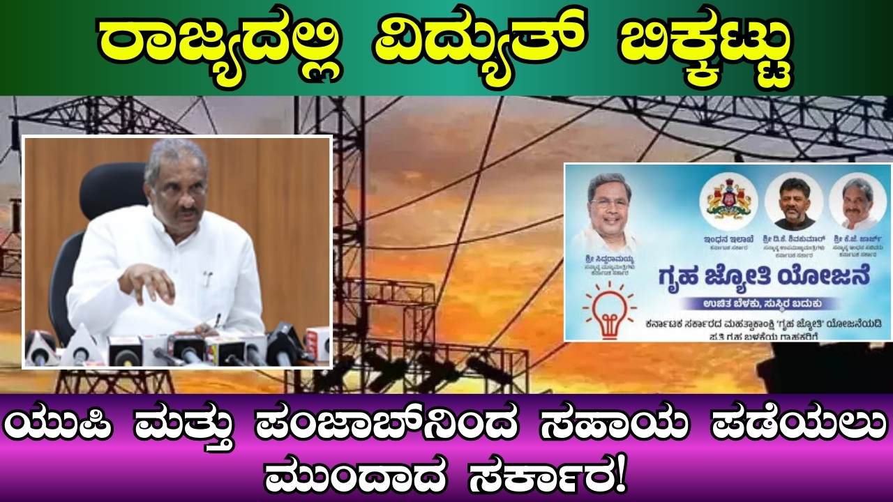 Karnataka Government To Procure Power From UP And Punjab