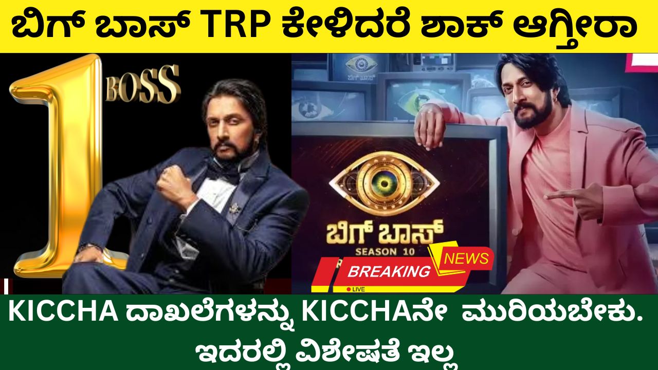 Listen to Bigg Boss TRP hosted by Kichcha Sudeep