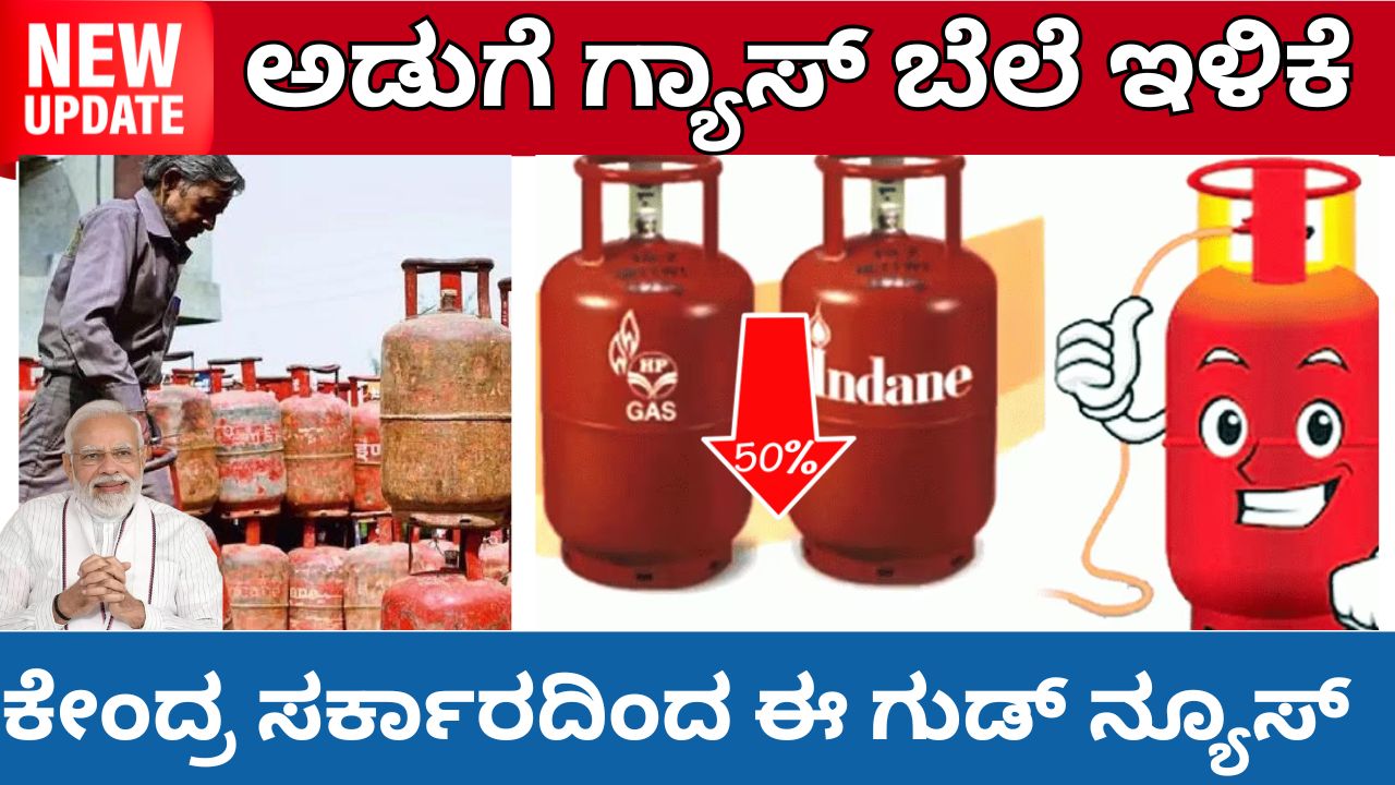 Reduction in cooking gas cylinder price