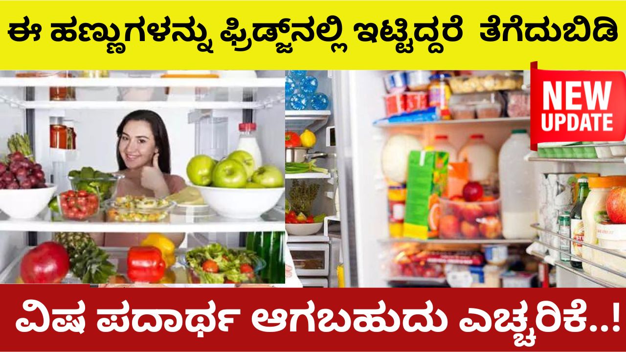 Remove these fruits if they are kept in the fridge