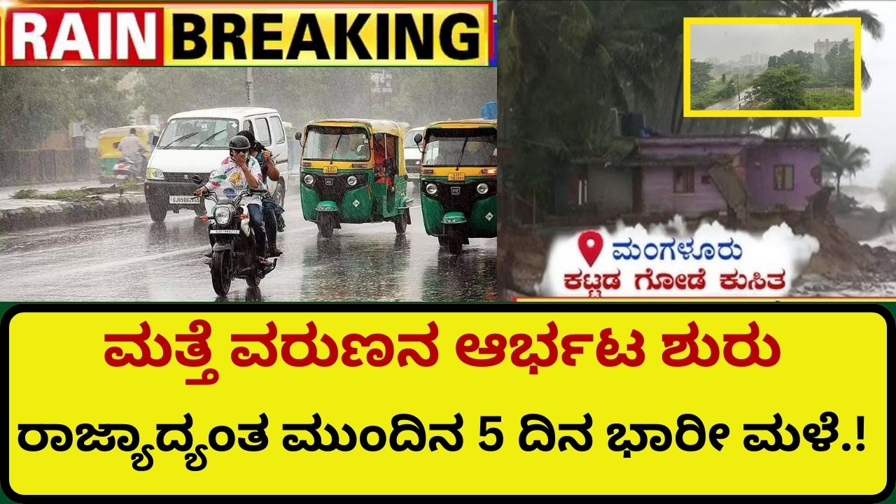 Varuna Arbhata starts again 5 days of heavy rain across the state