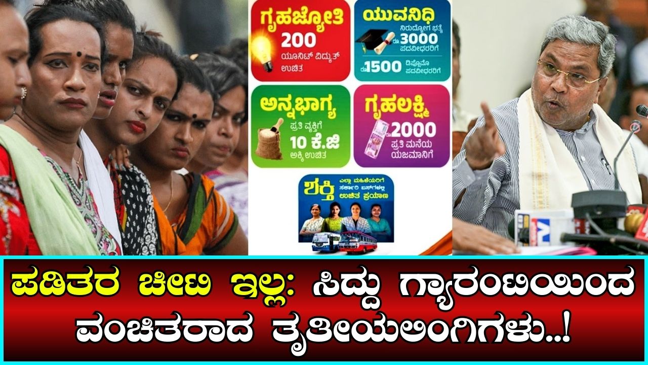 Transgender persons deprived of Siddu’s guarantees